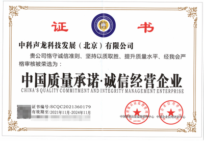 中科声龙荣获《中国质量认证监督管理中心》认证证书